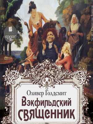 cover image of Векфильдский священник